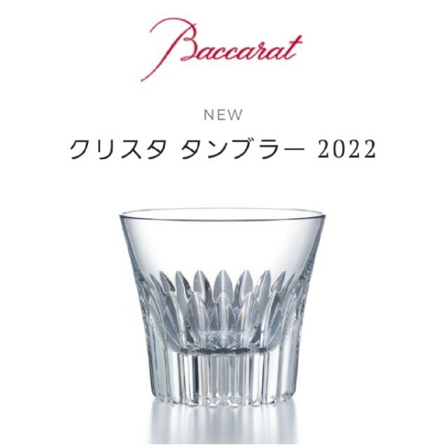 Baccarat(バカラ)の専用 バカラ クリスタ2022 ティアラ2021 ブラーヴァ2020 タンブラー インテリア/住まい/日用品のキッチン/食器(食器)の商品写真