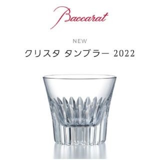 バカラ(Baccarat)の専用 バカラ クリスタ2022 ティアラ2021 ブラーヴァ2020 タンブラー(食器)