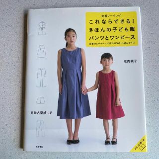 定番ソ－イングこれならできる！きほんの子ども服パンツとワンピ－ス 定番の５パタ－(趣味/スポーツ/実用)