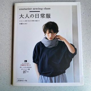 大人の日常服 ｃｏｕｔｕｒｉｅｒ　ｓｅｗｉｎｇ　ｃｌａｓｓ(趣味/スポーツ/実用)