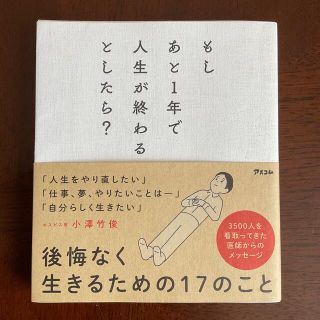 もしあと１年で人生が終わるとしたら？(文学/小説)