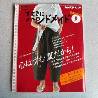 すてきにハンドメイド 2019年 08月号(型紙/パターン)