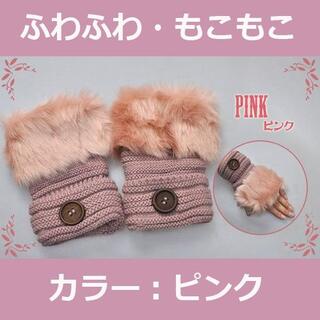 【ピンク】ふわふわ・もこもこ　フェイクファーニット指なし手袋(手袋)