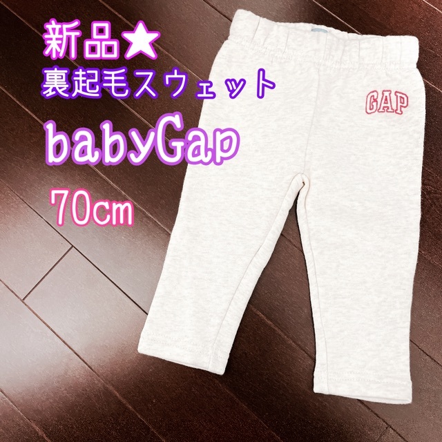 babyGAP(ベビーギャップ)の新品babyGap(ベビーギャップ)スウェット生地裏起毛 パンツ レギンスパンツ キッズ/ベビー/マタニティのベビー服(~85cm)(パンツ)の商品写真