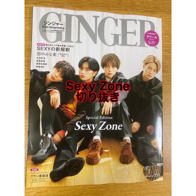 SexyZone切り抜き　GINGER 2022年1月号 エンタメ/ホビーの雑誌(アート/エンタメ/ホビー)の商品写真