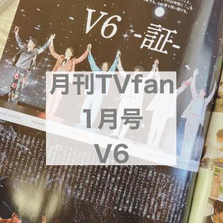 ブイシックス(V6)の月刊TVfan 1月号 V6(アート/エンタメ/ホビー)