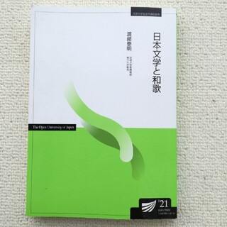 放送大学　教科書　日本文学と和歌(語学/参考書)