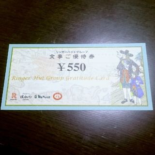 リンガーハット(リンガーハット)のリンガーハット株主優待券　550円分（550円×1枚）(フード/ドリンク券)