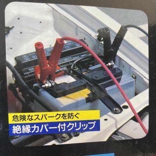 ブースターケーブル　生産物賠償責任保険付き(メンテナンス用品)