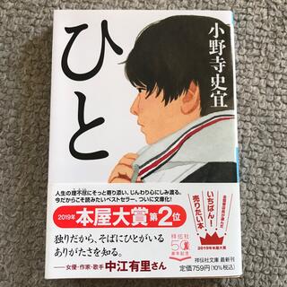 ひと　小野寺史宣(文学/小説)