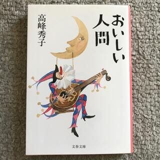 おいしい人間　高峰秀子(文学/小説)