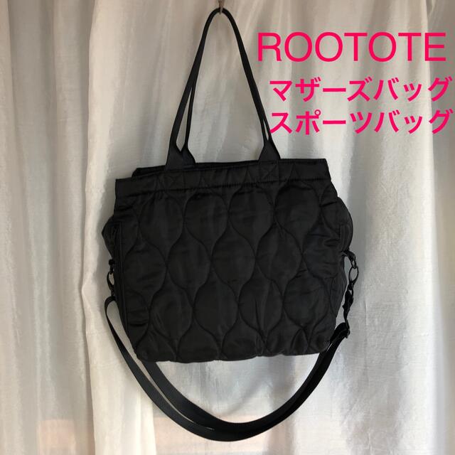 ROOTOTE(ルートート)のルートート キルティングバッグ マザーズバッグ 黒 フィットネス、スポーツバッグ レディースのバッグ(ショルダーバッグ)の商品写真