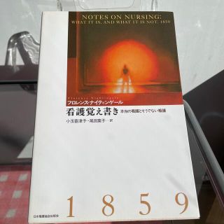 ニホンカンゴキョウカイシュッパンカイ(日本看護協会出版会)の看護覚え書き 本当の看護とそうでない看護(健康/医学)