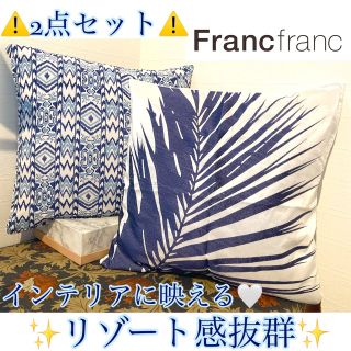 フランフラン(Francfranc)の⚠️2点セット⚠️✨USED✨Francfrancクッションカバー(クッションカバー)