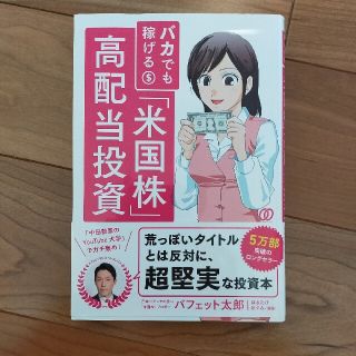 バカでも稼げる「米国株」高配当投資(その他)