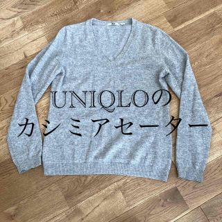 ユニクロ(UNIQLO)のUNIQLO ユニクロ　カシミアニット　Vネック　グレー　レディースM(ニット/セーター)