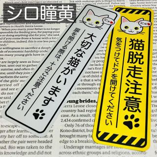 【シロ瞳黄】猫脱走注意‼︎縦長ステッカーセット ネコねこシール(猫)