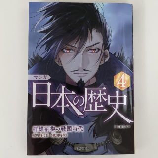 マンガ日本の歴史 ４　群雄割拠の戦国時代　室町時代Ⅱ(絵本/児童書)