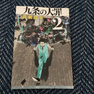 ショウガクカン(小学館)の九条の大罪 ２(青年漫画)