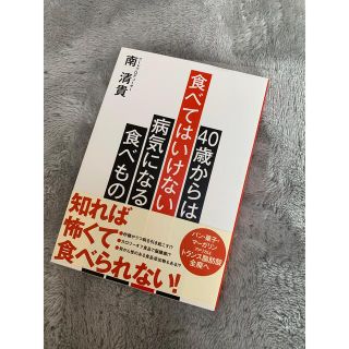 カドカワショテン(角川書店)の40歳からは食べてはいけない/南清貴/書籍(健康/医学)