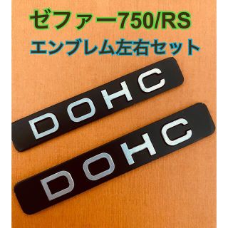 カワサキ(カワサキ)のゼファー750/RS ポイントカバー＆ジェネレータカバーDOHCエンブレムセット(パーツ)