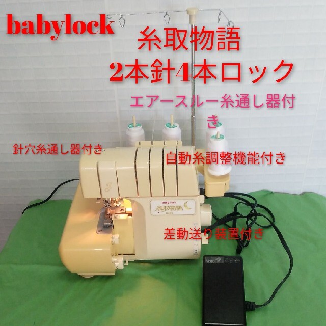 babylock糸取物語2本針4本ロックミシンの品です！