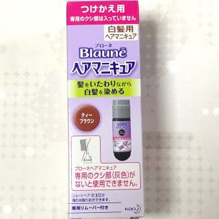 カオウ(花王)の【新品】ブローネ 白髪用ヘアマニキュア (つけかえ用)  ティーブラウン(白髪染め)