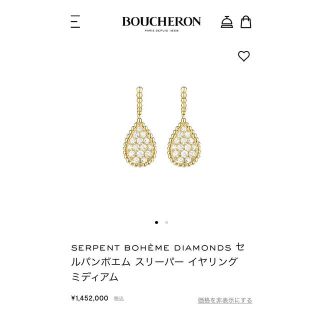 ブシュロン(BOUCHERON)の【みつさや様専用】【新品】ブシュロンセルパンボエムスリーパーイヤリングミディアム(ピアス)