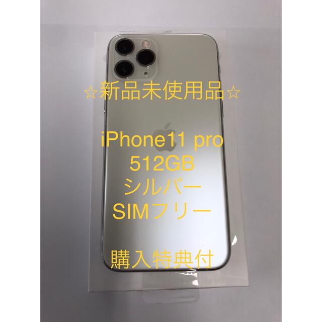 iPhone11 pro 512GB シルバー SIMフリー