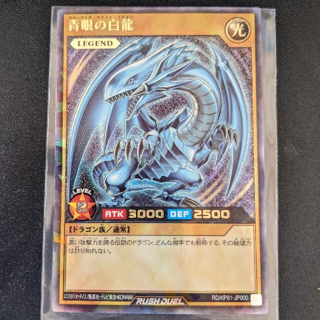 遊戯王 ラッシュデュエル 青眼の白龍(ブルーアイズ・ホワイトドラゴン