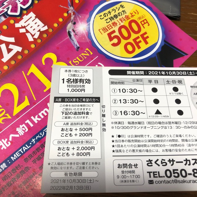 さくらサーカス奈良 公演特別招待券 割引き券 チケット6枚 チラシ1枚の ...