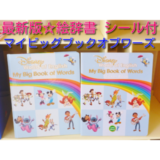 ディズニー(Disney)の最新版☆ マイビッグブックオブワーズ ステッカー付 ディズニー英語システム(知育玩具)