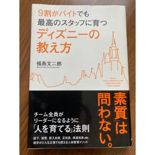 9割がバイトでも最高のスタッフに育つディズニーの教え方　福島文二郎(ビジネス/経済)