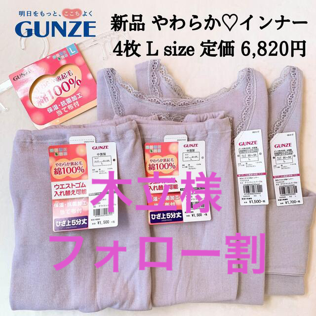 GUNZE(グンゼ)の半額以下　GUNZE グンゼ　あたたかい　肌着　Lサイズ　4枚 長袖　スパッツ レディースの下着/アンダーウェア(アンダーシャツ/防寒インナー)の商品写真