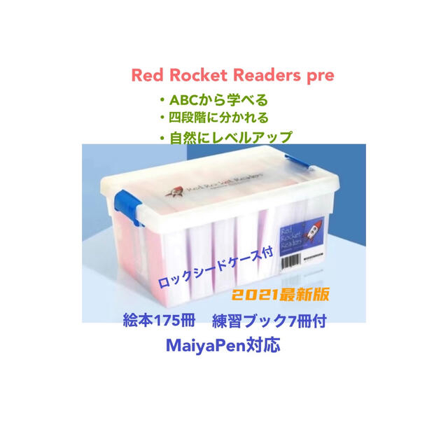 Red Rocket Readers pre レベル　マイヤペン対応　高品質新品