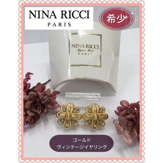 ニナリッチ(NINA RICCI)の【希少】NINA RICCI❤︎ゴールド❤︎ヴィンテージ❤︎イヤリング(イヤリング)