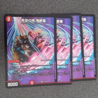 希望の絆 鬼修羅 #90 デュエルマスターズ 4枚セット(シングルカード)