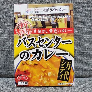 新潟土産　バスセンターのカレー　万代シティバスセンター　カレー　新潟(レトルト食品)