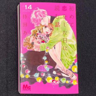 シュウエイシャ(集英社)の持田あき「初めて恋をした日に読む話」14巻(少女漫画)