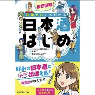 妄想図解!知識ゼロでもわかる 日本酒はじめ(料理/グルメ)