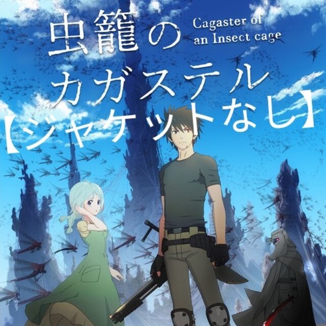 DVD「虫籠のカガステル〈全４巻〉」 レンタル落ち ジャケットなし