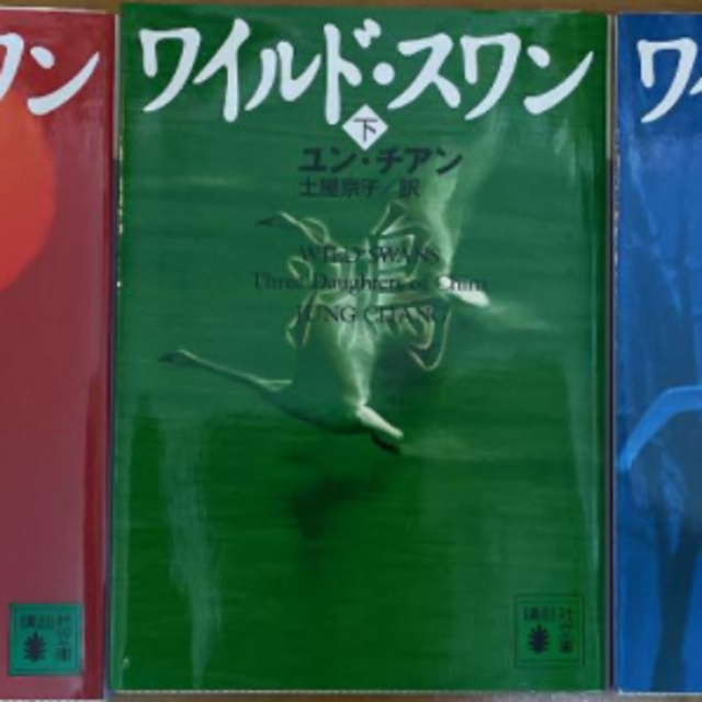 ワイルド・スワン　3冊セット エンタメ/ホビーの本(文学/小説)の商品写真