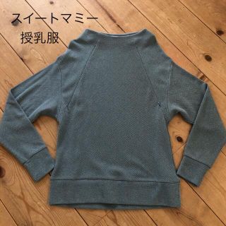 授乳服(マタニティトップス)