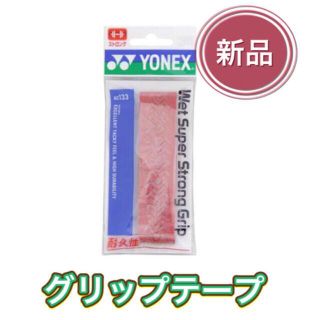 ヨネックス(YONEX)のYONEX ヨネックス テニス グリップテープ レッド(その他)