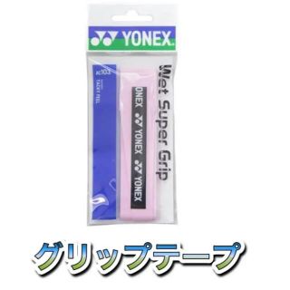 ヨネックス(YONEX)のYONEX ヨネックス テニス グリップテープ ピンク(その他)