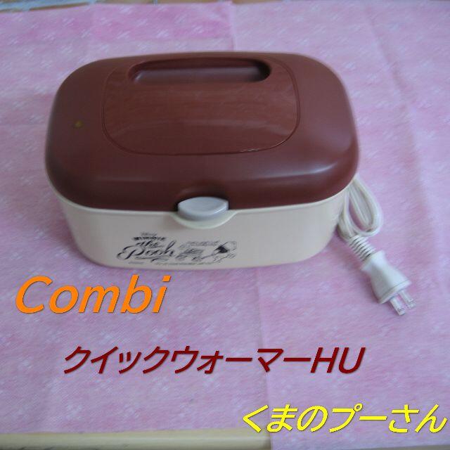 combi(コンビ)のHB00063 送料無料 Combi クイックウォーマーHU くまのプーさん キッズ/ベビー/マタニティのおむつ/トイレ用品(その他)の商品写真