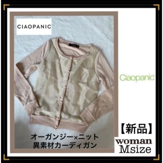 チャオパニック(Ciaopanic)の【新品】ciaopanic 異素材デザインアウターニット レア セーターF(カーディガン)