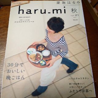 クリハラハルミ(栗原はるみ)の栗原はるみ　haru_mi　秋 vol.21(料理/グルメ)