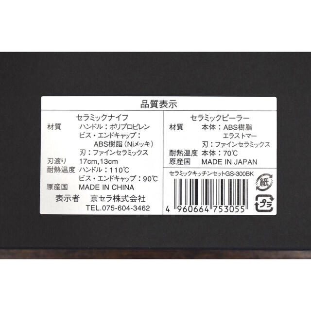 京セラ(キョウセラ)の【Hak様専用】京セラ　セラミック包丁セット　GS-300BK　シャープナー付 インテリア/住まい/日用品のキッチン/食器(調理道具/製菓道具)の商品写真