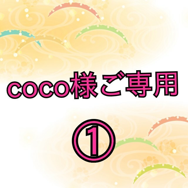 coco様ご専用 ① | フリマアプリ ラクマ